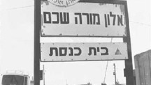 אלון מורה - הסטוריה.jpg